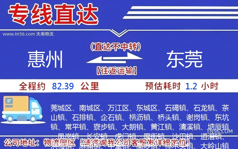 惠州到东莞物流公司