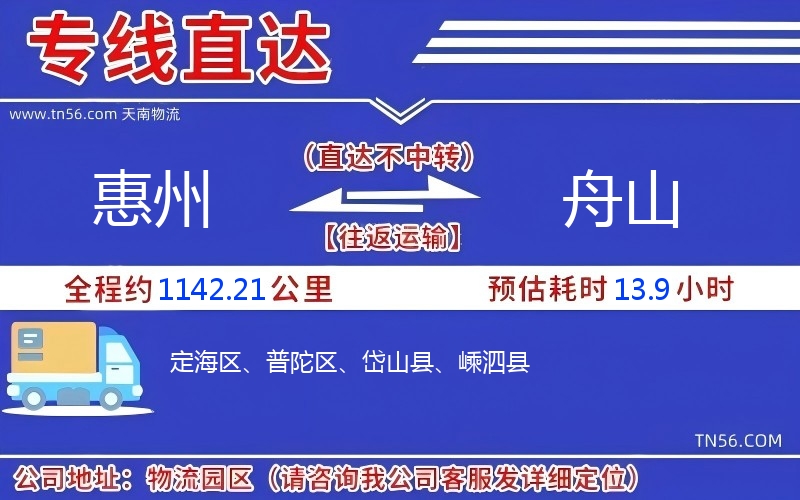 惠州到舟山物流公司 惠州到舟山物流公司