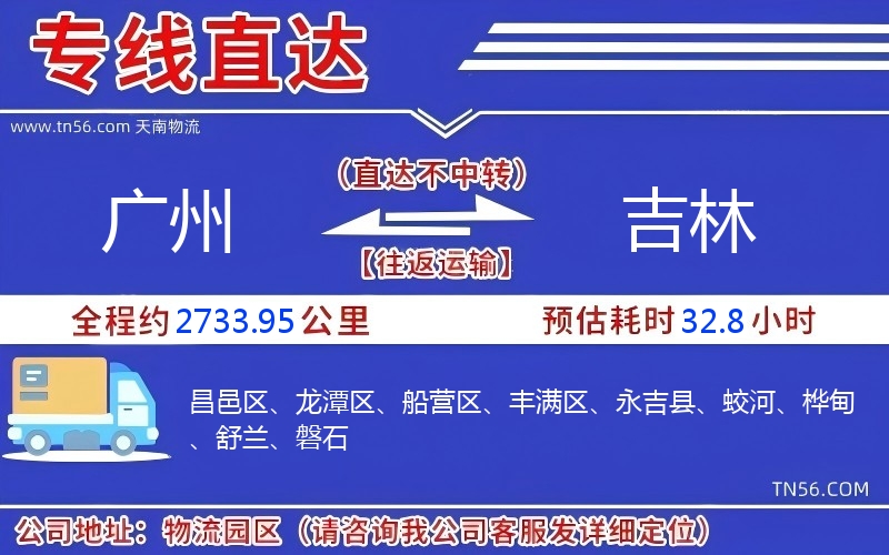 广州到吉林物流公司