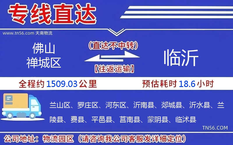 佛山禅城区光临沂物流公司