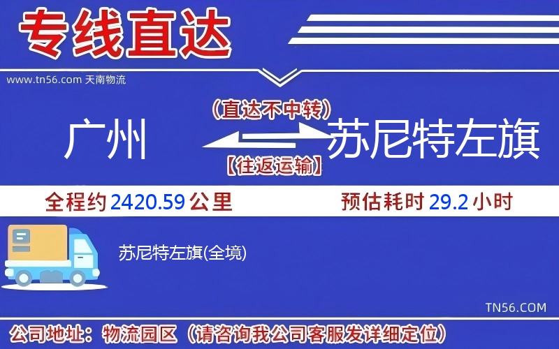 广州到苏尼特左旗物流公司