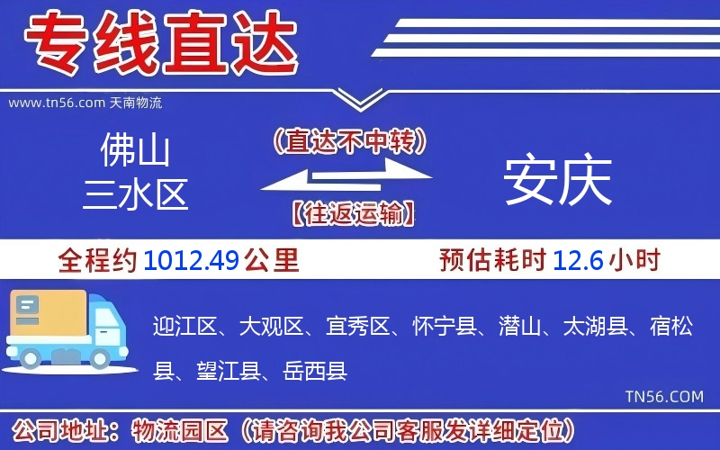 佛山三水区到安庆物流公司 佛山三水区到安庆物流公司