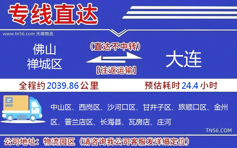 佛山禅城区到大连物流公司