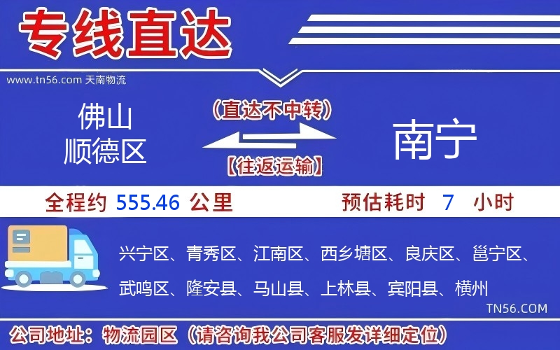 佛山顺德区到南宁物流公司