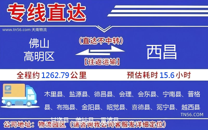 佛山高超区到西昌物流公司