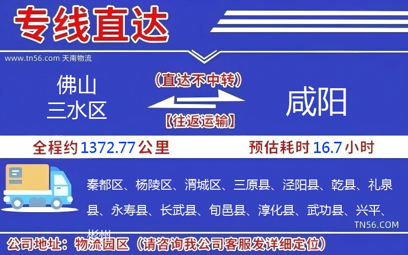 佛山三水区到咸阳物流公司