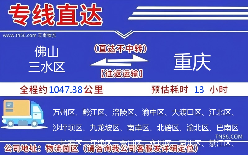 佛山三水区到重庆物流公司