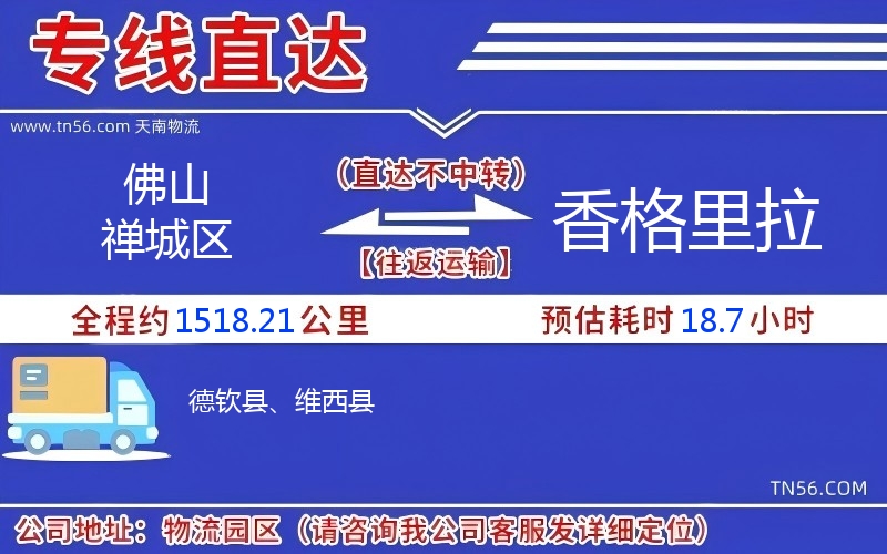 佛山禅城区到香格里拉物流公司