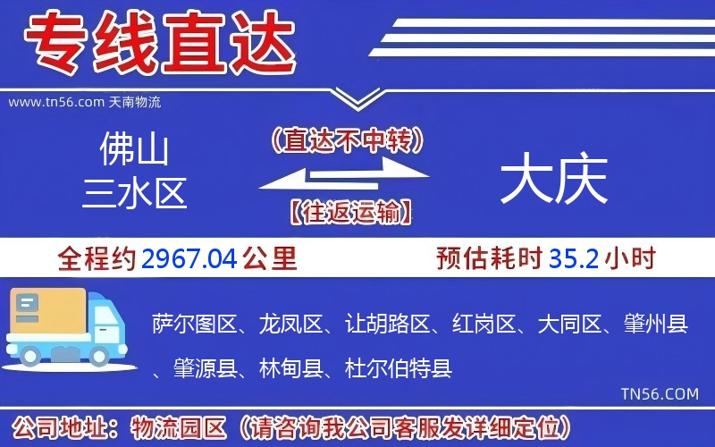 佛山三水区到大庆物流公司 佛山三水区到大庆物流公司