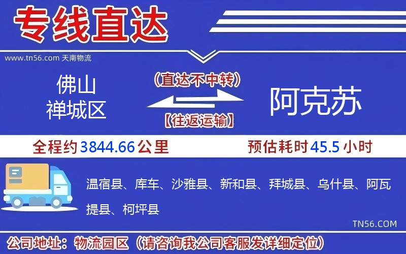佛山禅城区到阿克苏物流公司