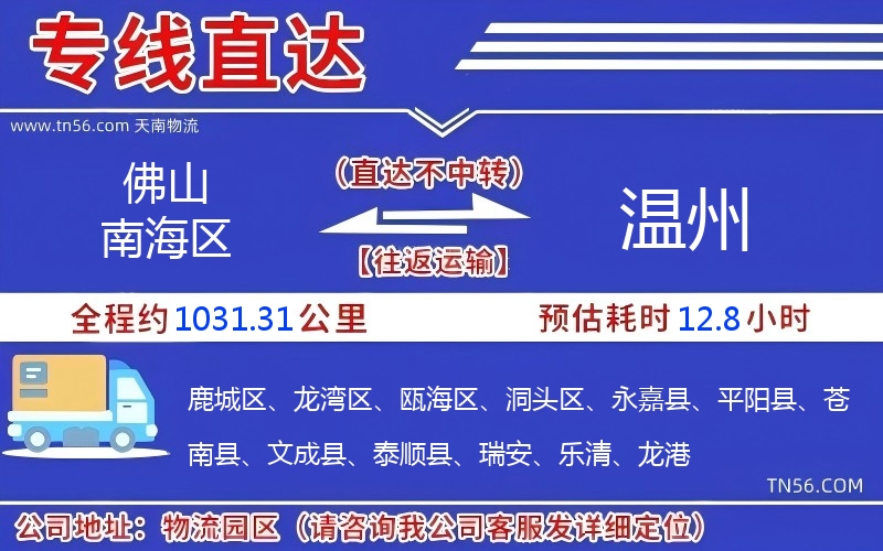 佛山南海区到温州物流公司 佛山南海区到温州物流公司