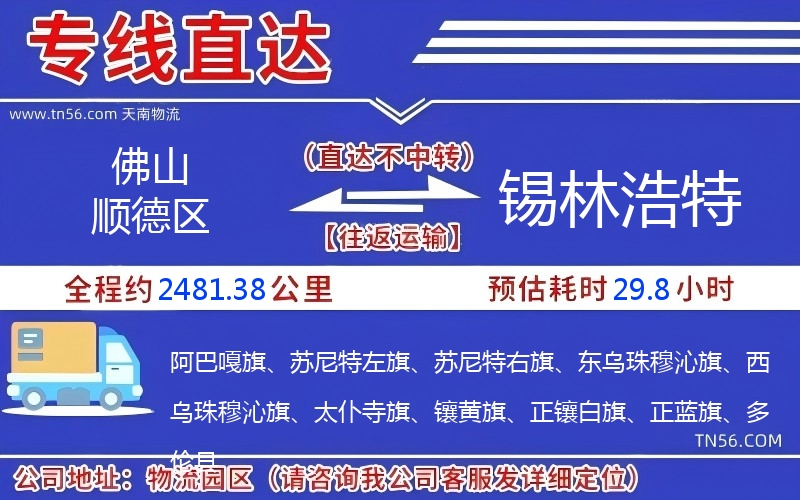 佛山顺德区到锡林浩特物流公司