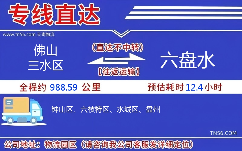 佛山三水区到六盘水物流公司