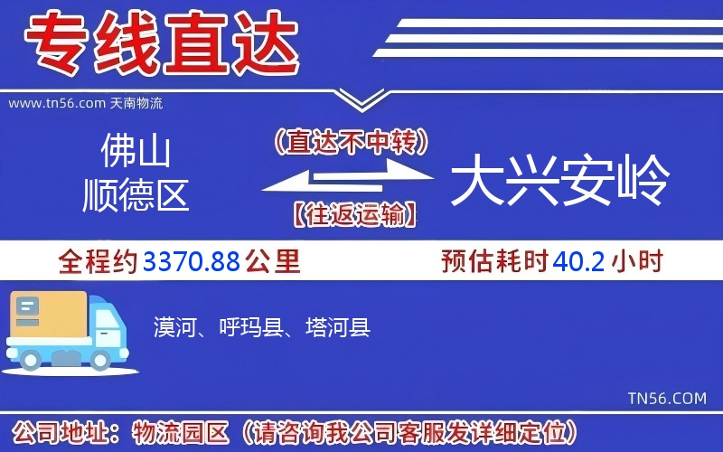 佛山顺德区到大兴安岭物流公司
