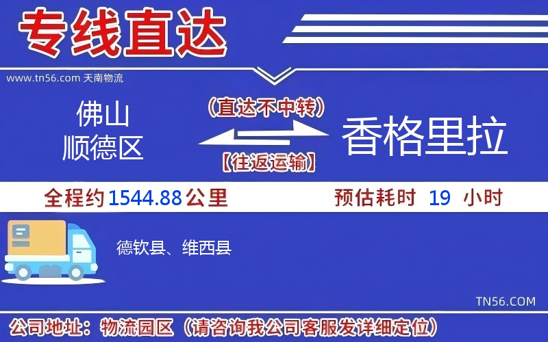 佛山顺德区到香格里拉物流公司