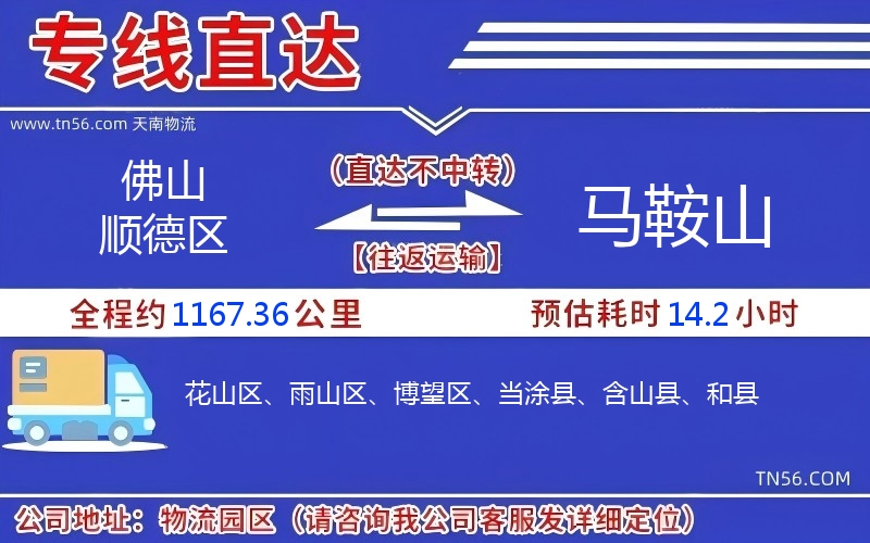 佛山顺德区到马鞍山物流公司