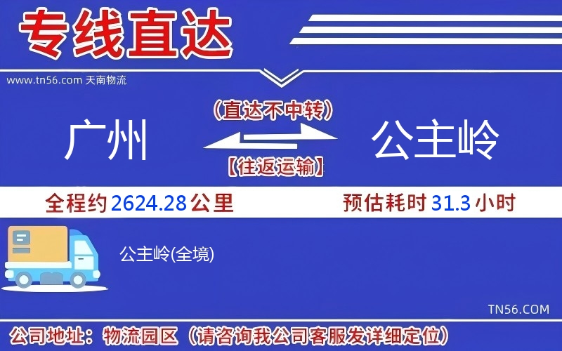 广州到公主岭物流公司 广州到公主岭物流公司