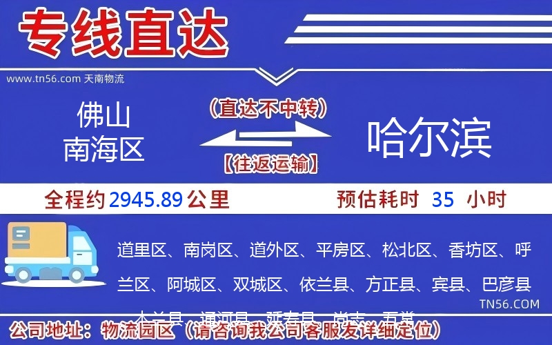 佛山南海区到哈尔滨物流公司