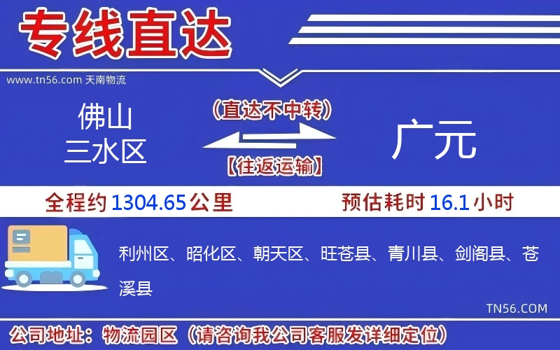 佛山三水区到广元物流公司