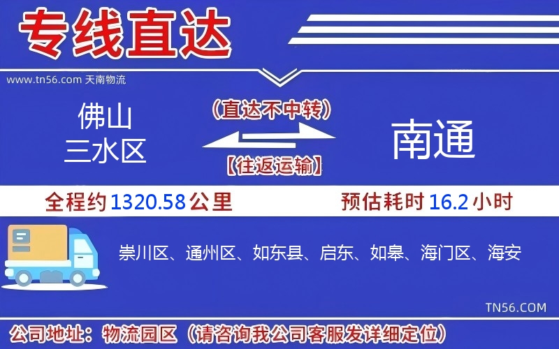 佛山三水区到南通物流公司