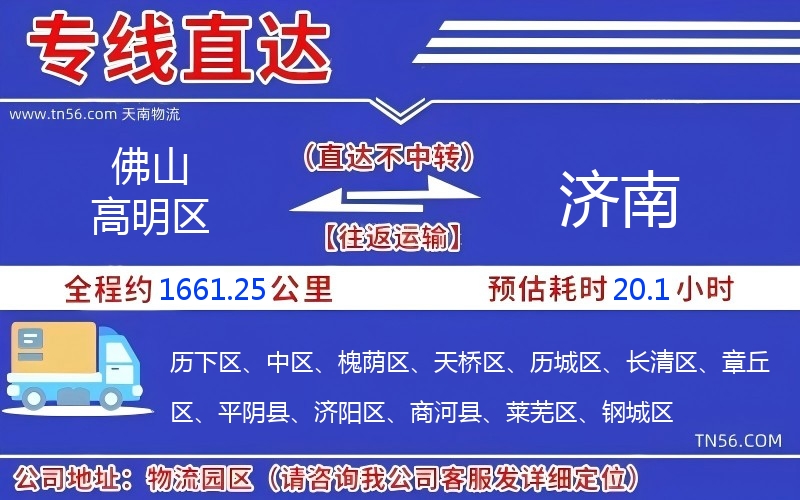 佛山高超区到济南物流公司