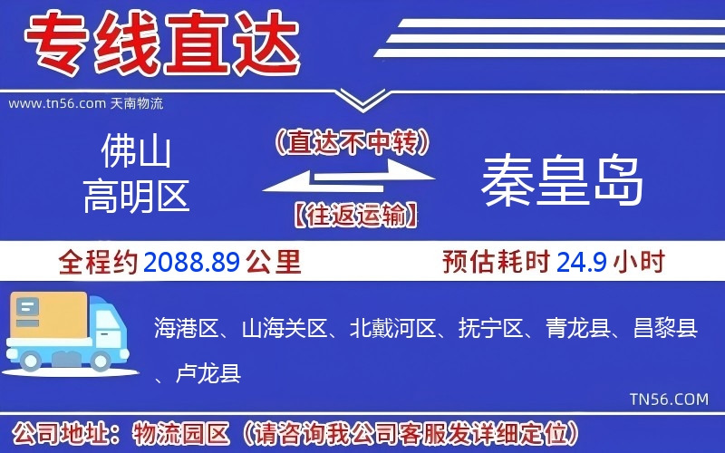 佛山高超区到秦皇岛物流公司