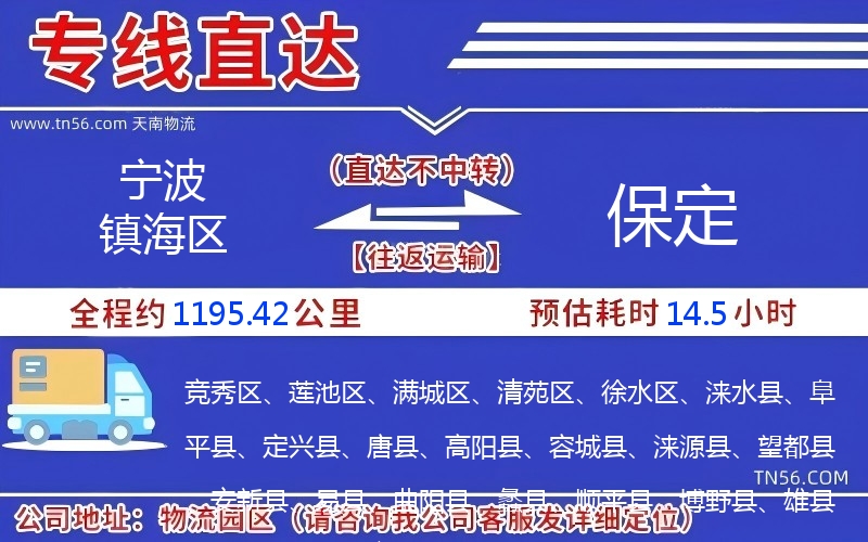 宁波镇海区到保定物流公司