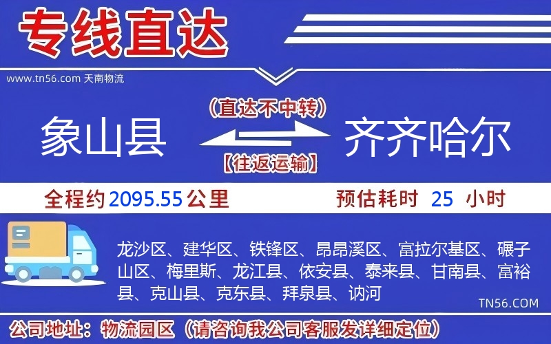 象山县到齐齐哈尔物流公司