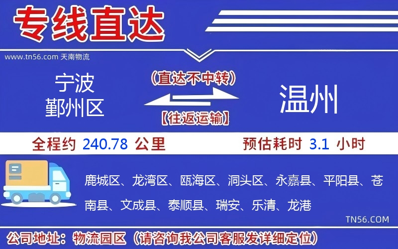 宁波鄞州区到温州物流公司