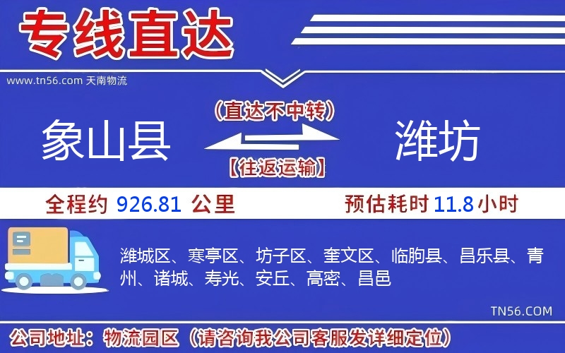 象山县到潍坊物流公司