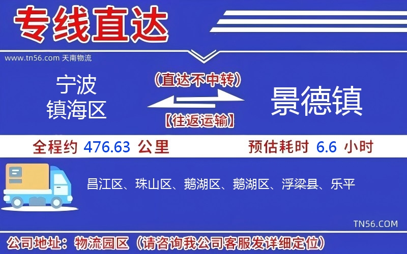 宁波镇海区到景德镇物流公司 宁波镇海区到景德镇物流公司