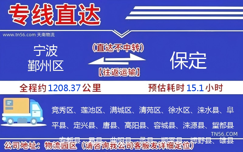 宁波鄞州区到保定物流公司