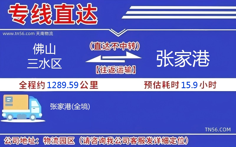 佛山三水区到张家港物流公司