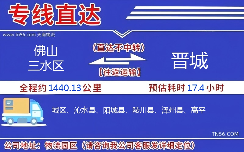 佛山三水区到晋城物流公司
