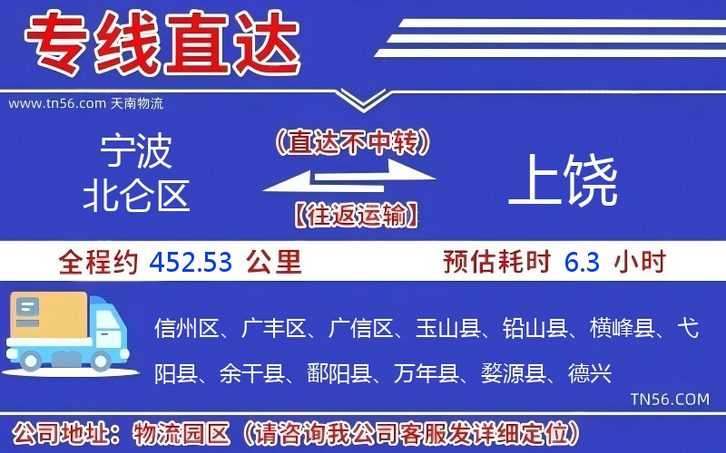 宁波北仑区到上饶物流公司