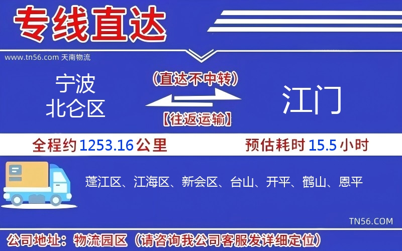 宁波北仑区到江门物流公司