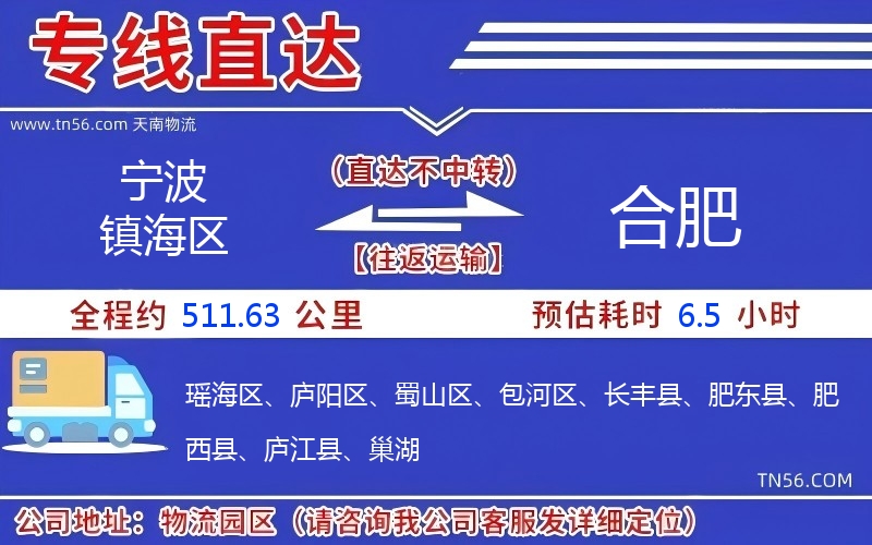 宁波镇海区到合肥物流公司
