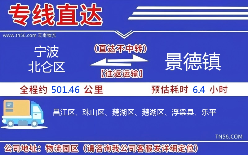 宁波北仑区到景德镇物流公司