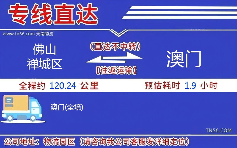 佛山禅城区到澳门物流公司