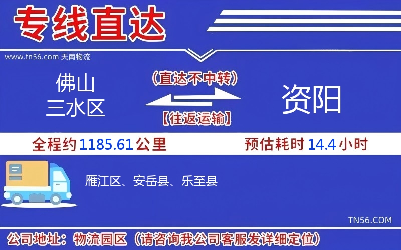佛山三水区到资阳物流公司