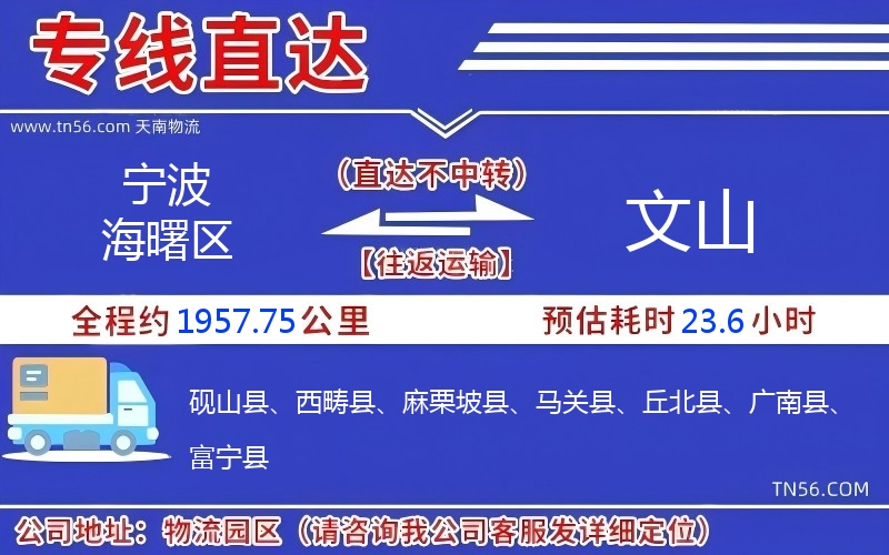 宁波海曙区到文山物流公司
