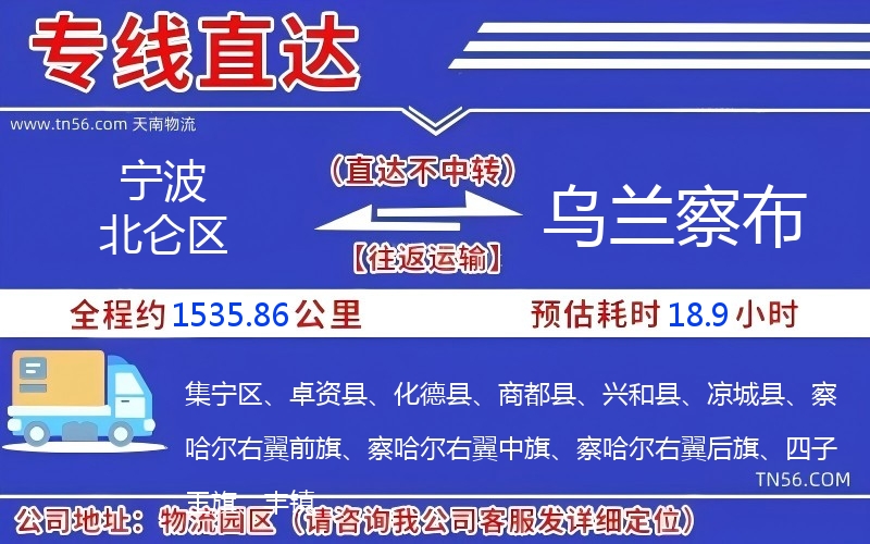 宁波北仑区到乌兰察布物流公司