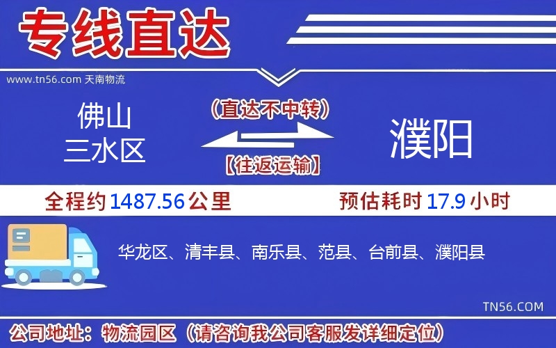 佛山三水区到濮阳物流公司