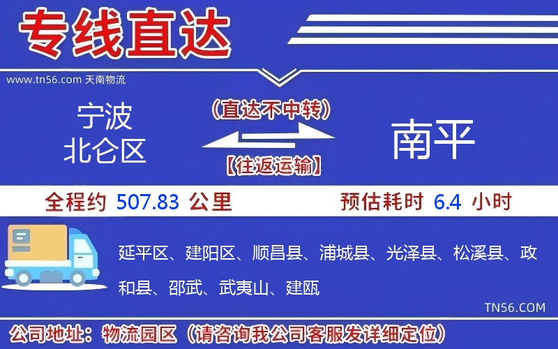 宁波北仑区到南平物流公司