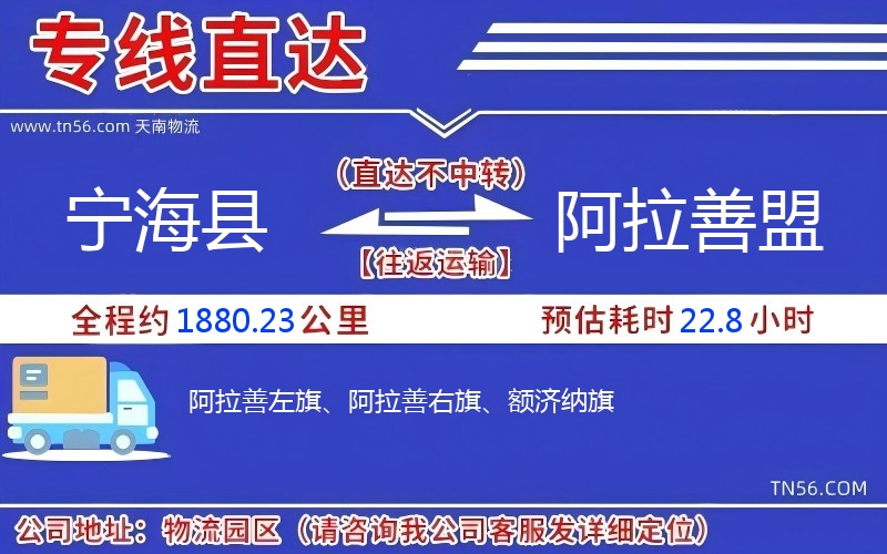 宁海县到阿拉善盟物流公司