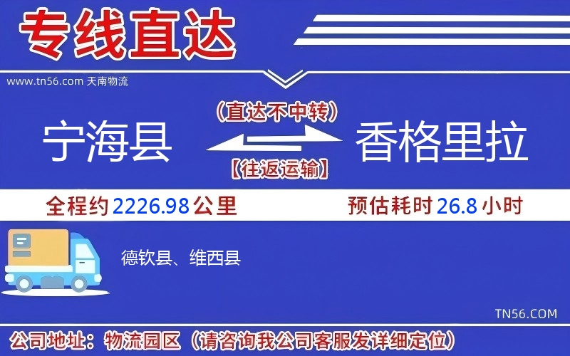 宁海县到香格里拉物流公司