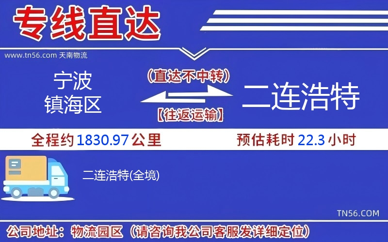 宁波镇海区到二连浩特物流公司