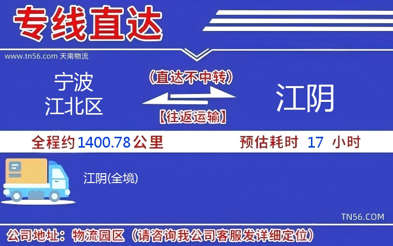 宁波江北区到江阴物流公司