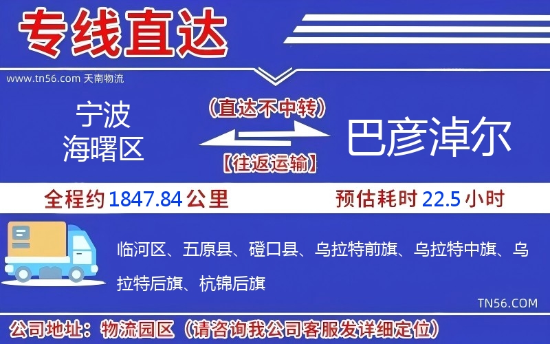 宁波海曙区到巴彦淖尔物流公司