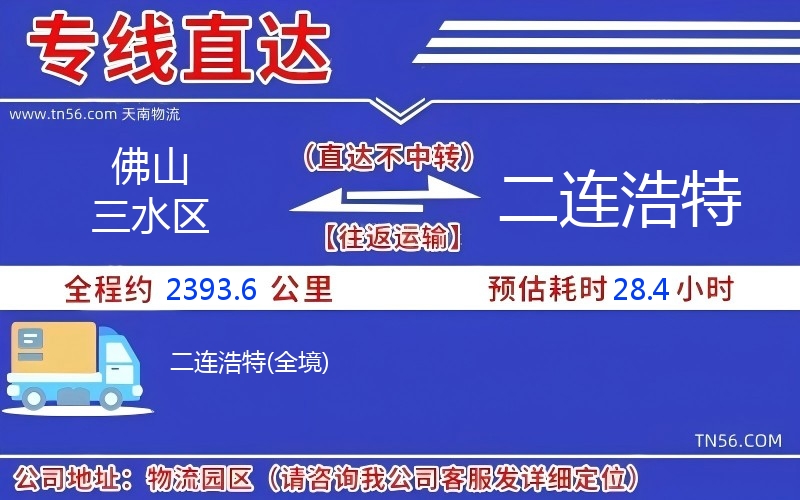 佛山三水区到二连浩特物流公司